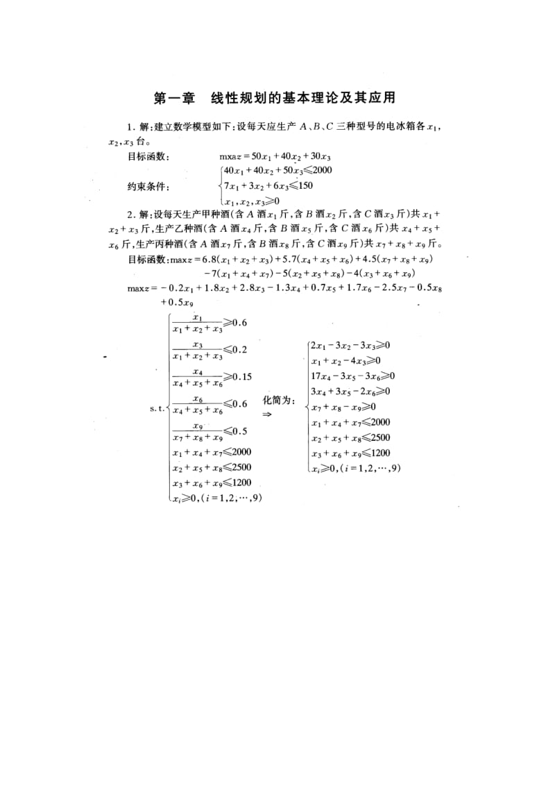 运筹学习题答案 第二版宁宣熙.doc_第1页