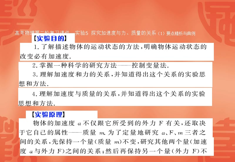 高考物理第二轮复习课件：实验5_探究加速度与力、质量的关系(1)要点精析与典例.ppt_第1页