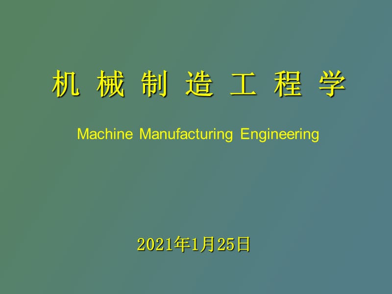 金属加工的基础.ppt_第1页