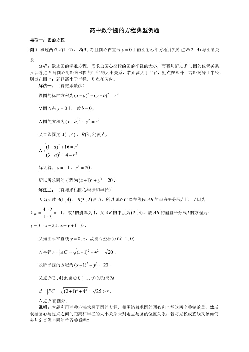 高中数学圆的方程典型例题.doc_第1页