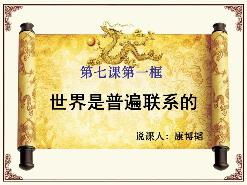 世界是普遍联系的_说课稿_(康博韬).ppt_第2页