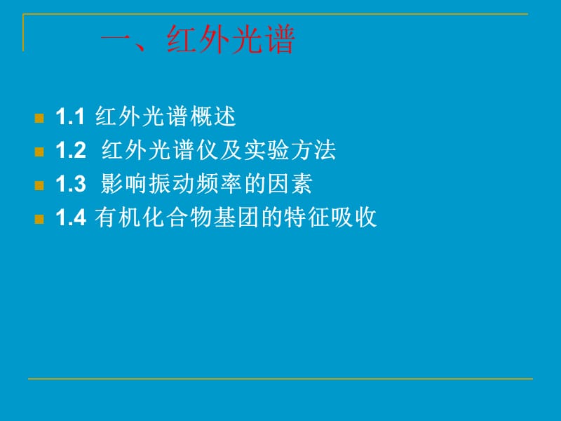 红外光谱(最全_最详细明了)、、.ppt_第3页