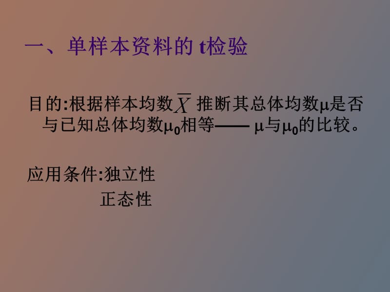 配对和两样本t检验.ppt_第2页