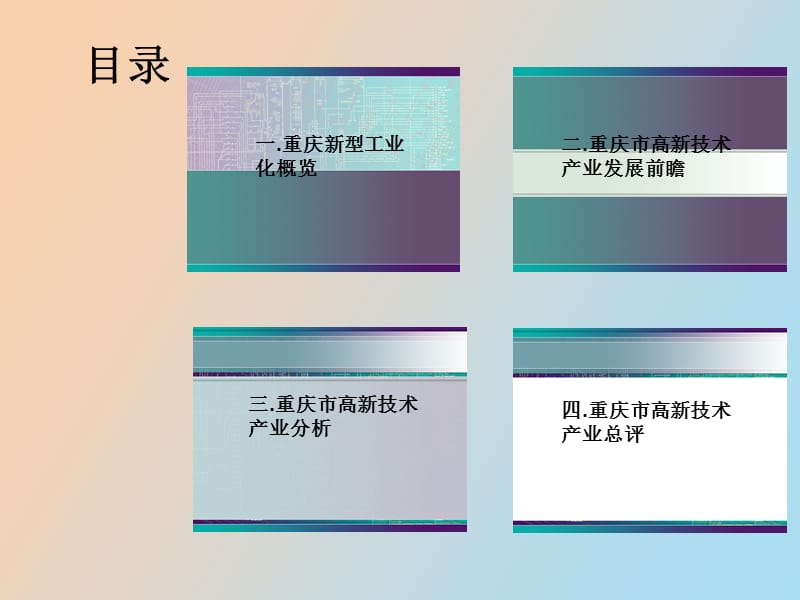 重庆高新技术发展.ppt_第2页