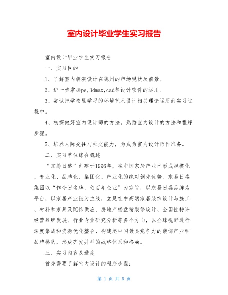 室内设计毕业学生实习报告.doc_第1页