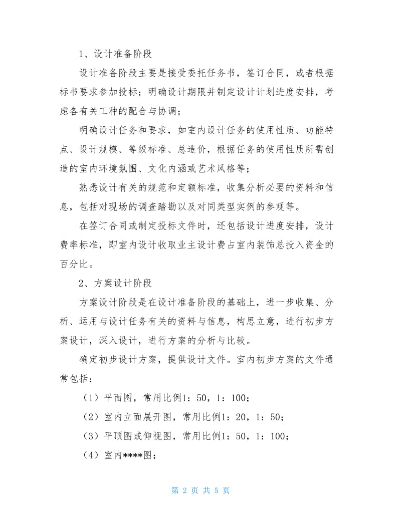 室内设计毕业学生实习报告.doc_第2页