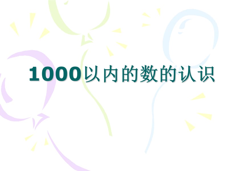 1000以内的数的认识.ppt_第1页