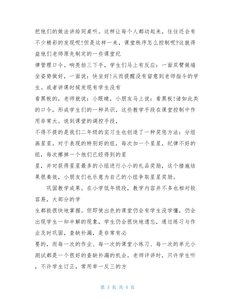 小学语文老师实习报告范文.doc_第3页