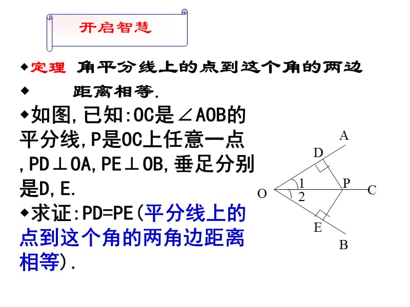 角平分线上的点到这个角的两边的距离相等.ppt_第3页