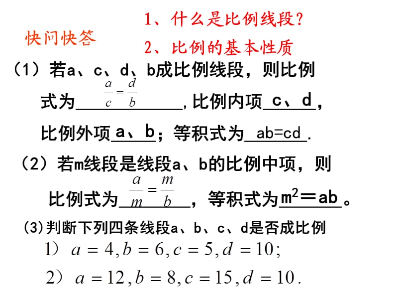 成比例线段 第二课时.ppt_第2页