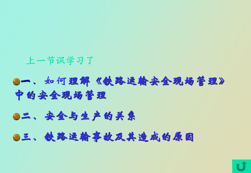 铁路运输安全现场管理.ppt_第2页