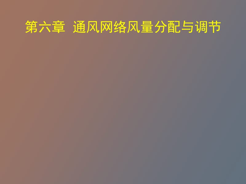 通风网络及风量分配与调节矿长培训.ppt_第1页