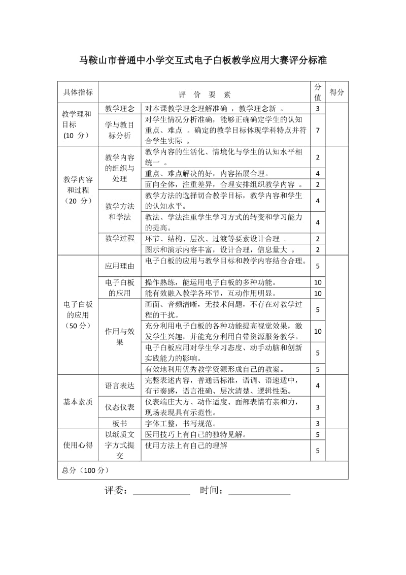 电子白板评分标准.doc_第1页