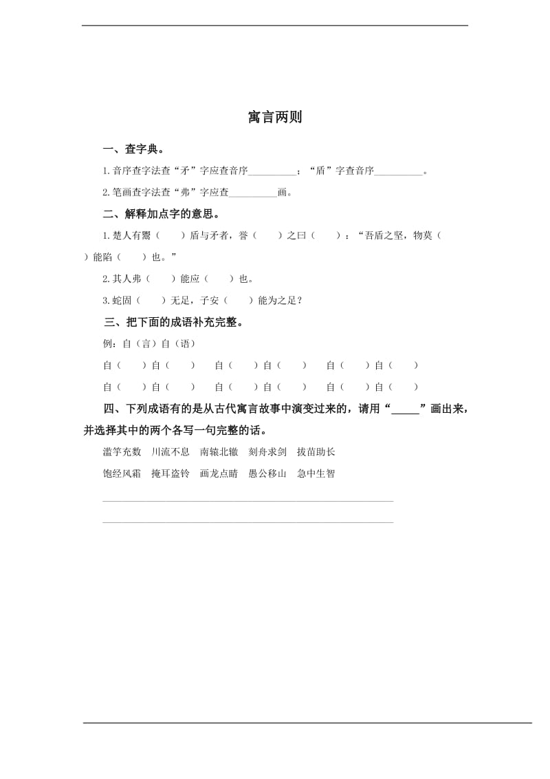 陈百岩五年级寓言两则测试题.doc_第1页