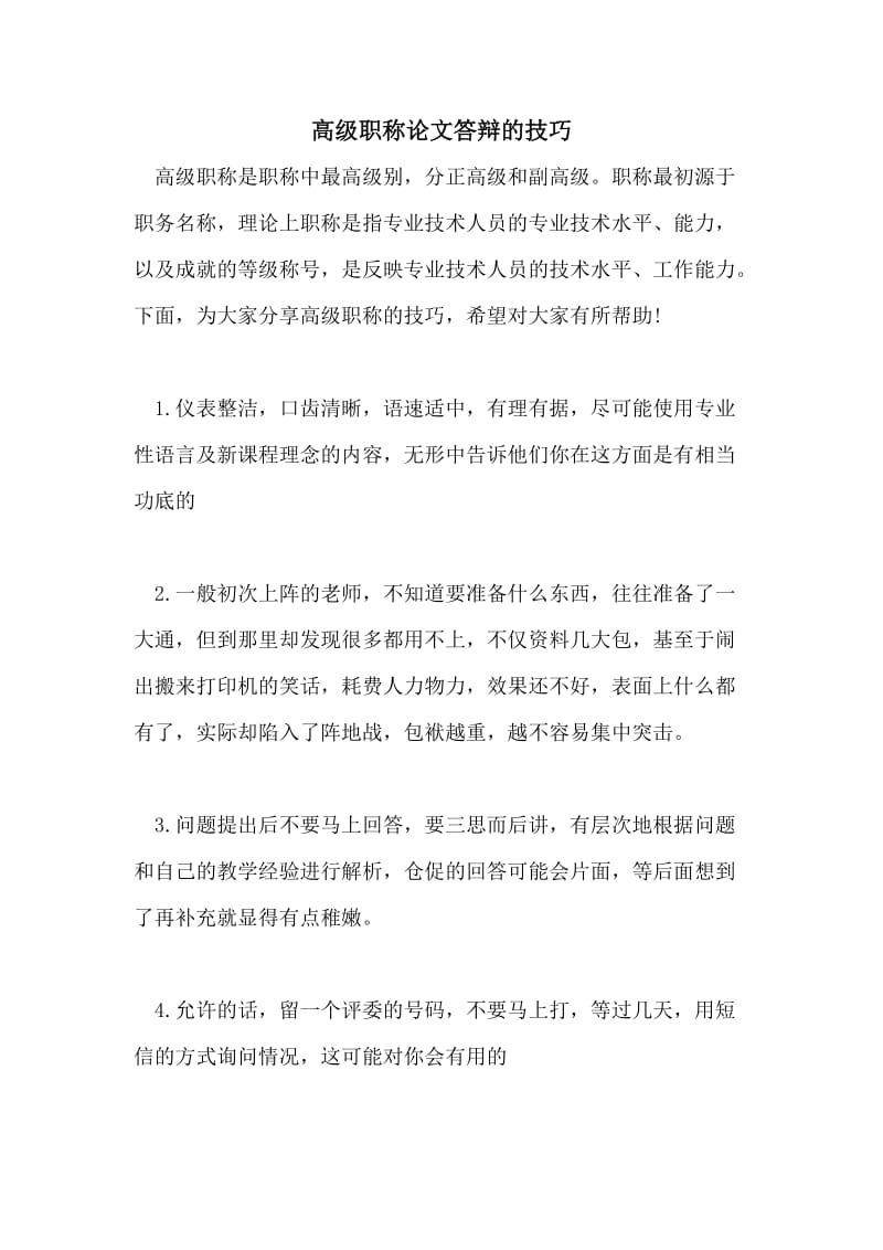 高级职称论文答辩的技巧.doc_第1页