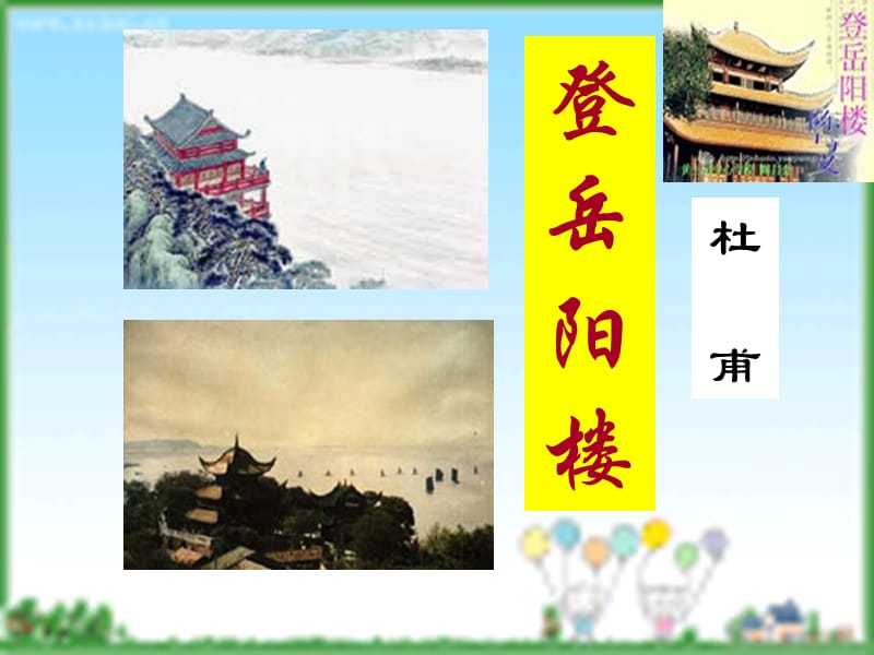 杜甫_登岳阳楼公开课.ppt_第2页