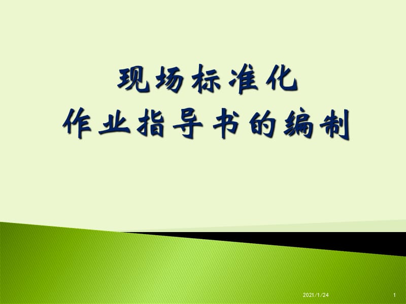 现场标准化作业指导书的编制.ppt_第1页