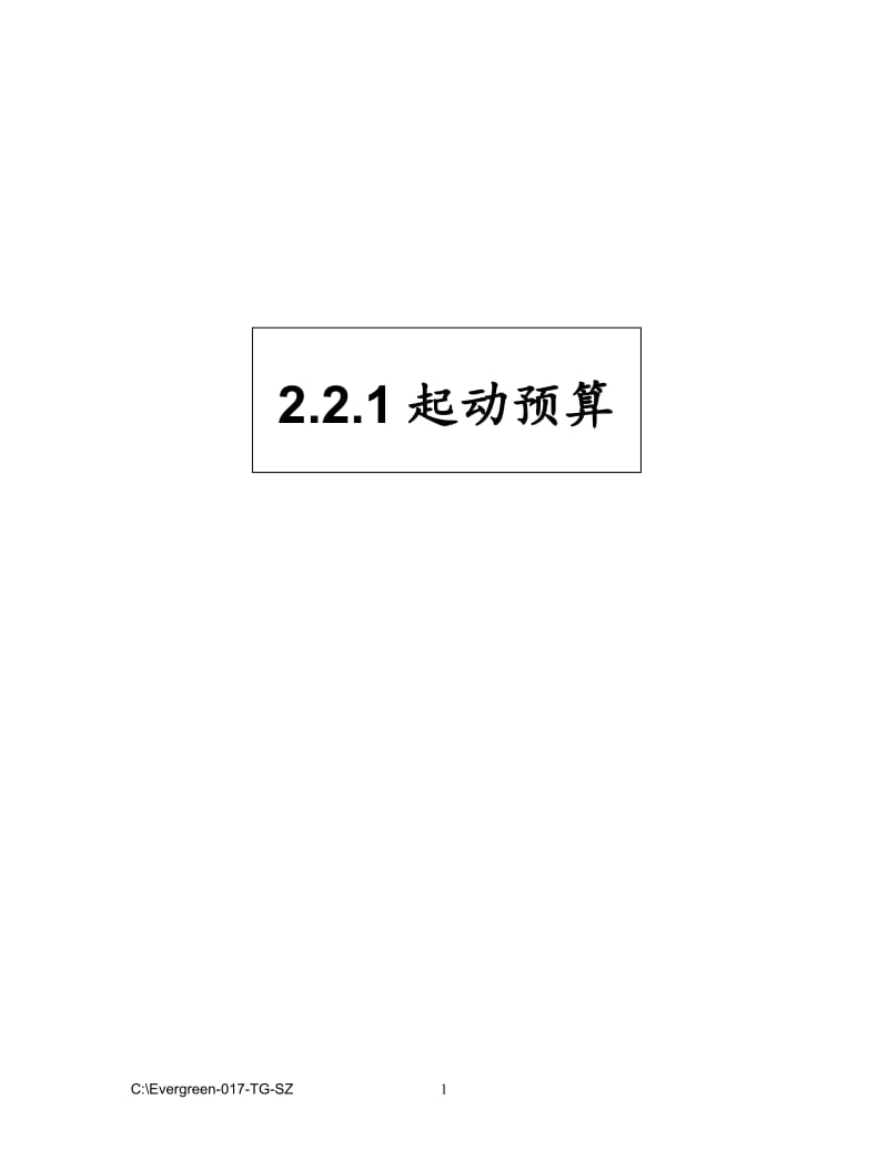 -TG-SZ起动预算.doc_第1页