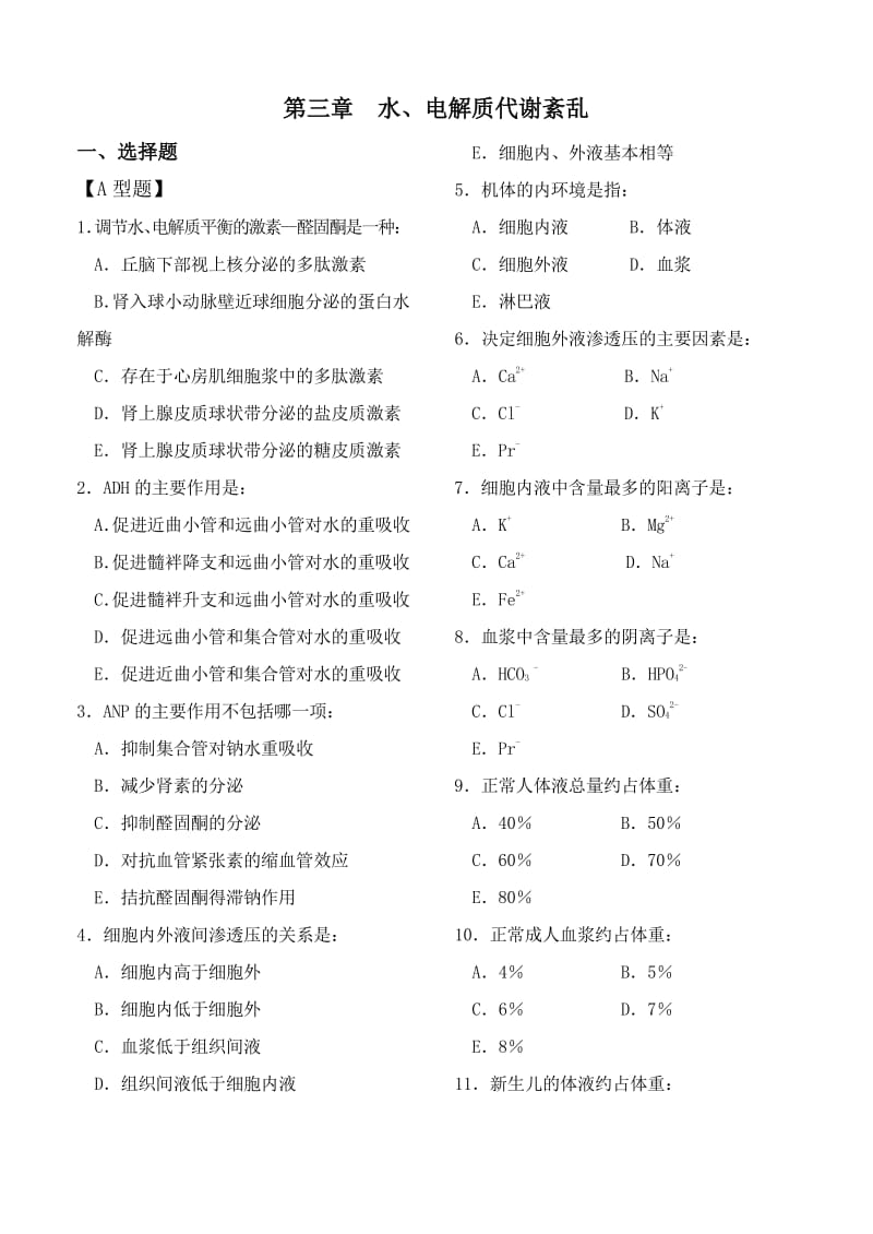 病理生理学第三章水、电解质代谢紊乱试题和答案.pdf_第1页