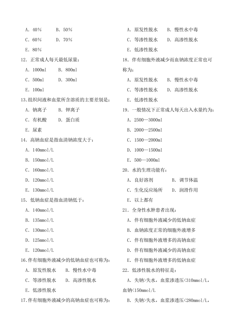 病理生理学第三章水、电解质代谢紊乱试题和答案.pdf_第2页