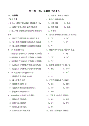 病理生理学第三章水、电解质代谢紊乱试题和答案.pdf