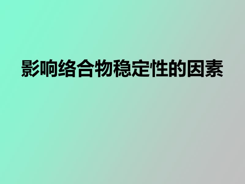 影响络合物稳定性的因素.ppt_第1页