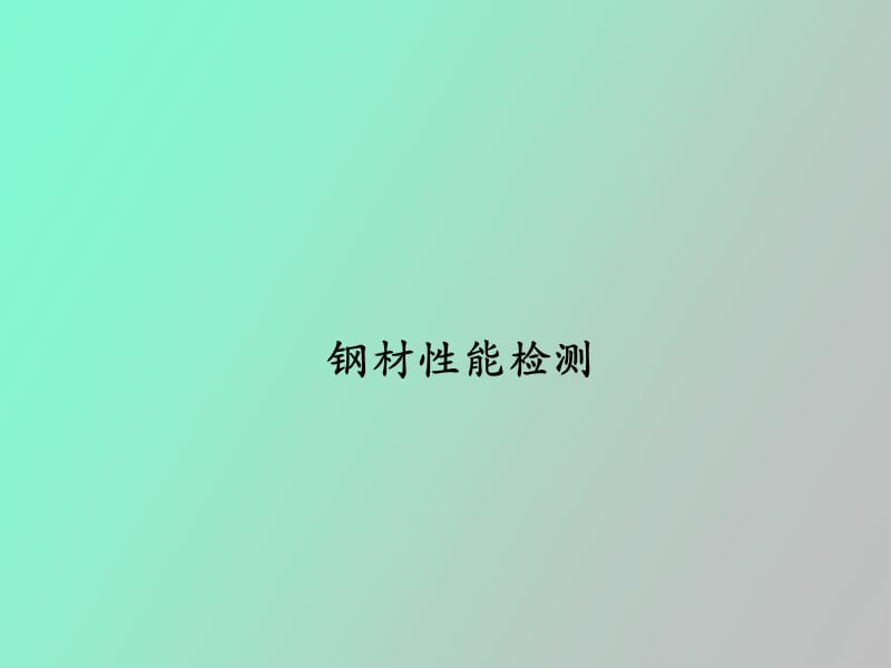 钢材性能检测.ppt_第1页