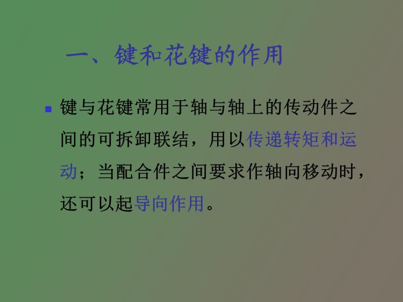 键、花键配合的精度设计.ppt_第2页