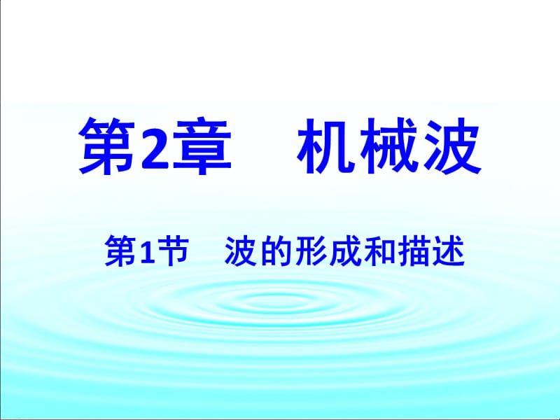 高中物理选修3-4机械波(共25张PPT).ppt_第2页