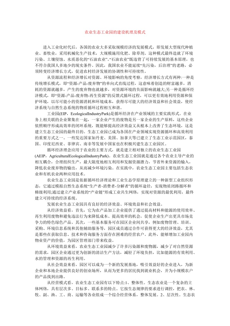 [202x年度新编]农业生态工业园的建设机理及模式[精选稿].doc_第1页