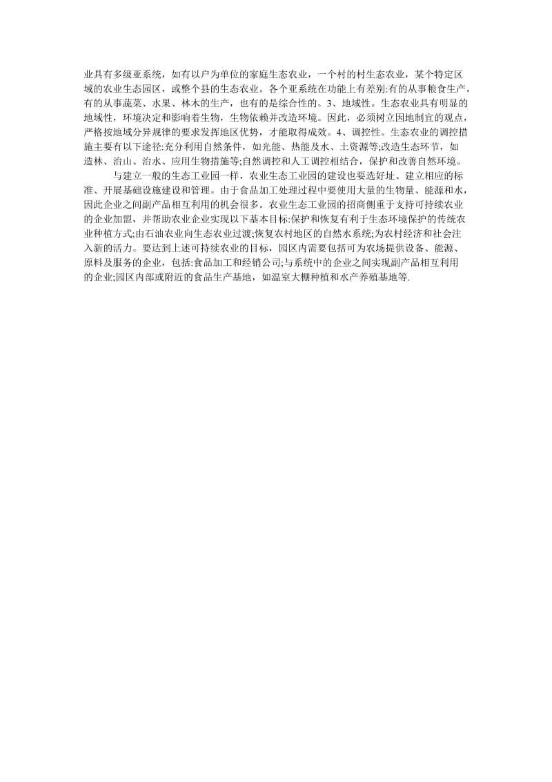 [202x年度新编]农业生态工业园的建设机理及模式[精选稿].doc_第2页