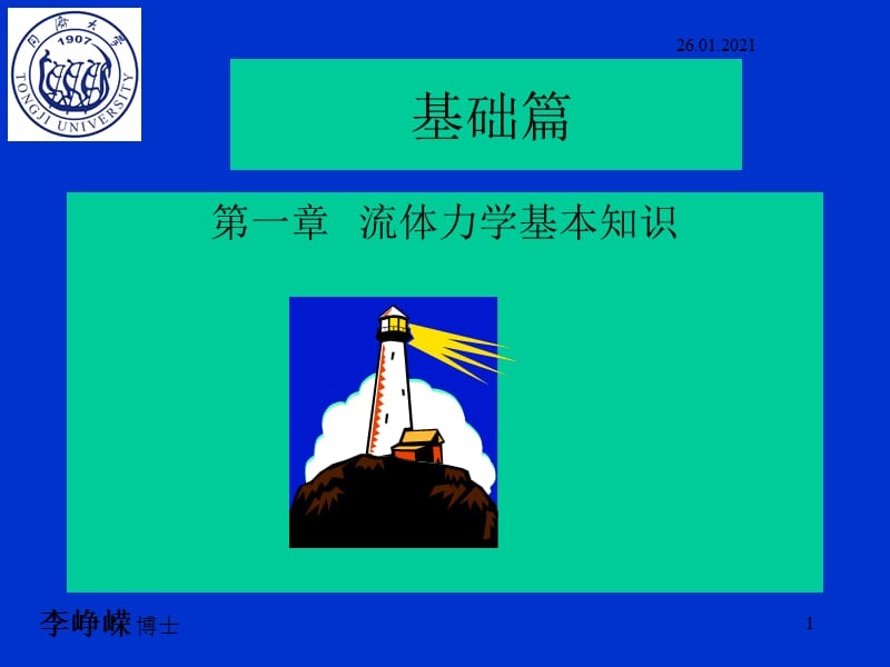 流体力学原理.ppt_第1页