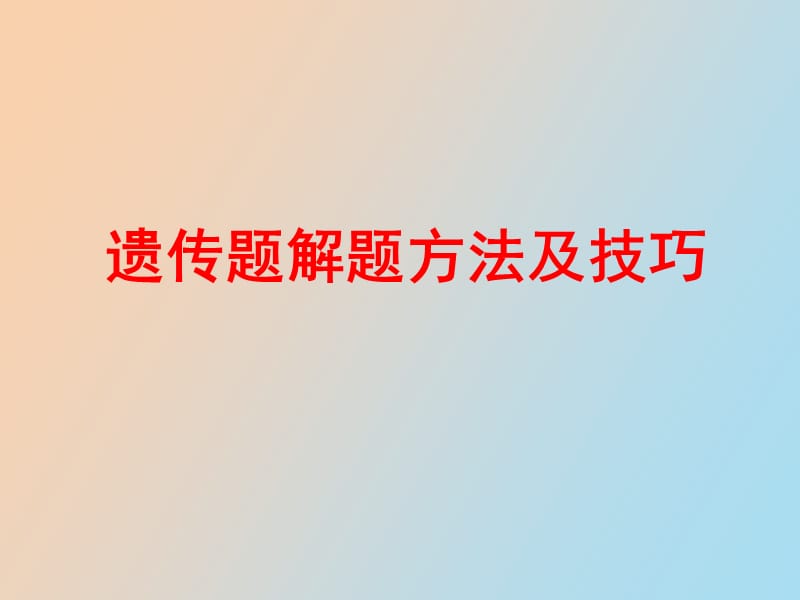 遗传学解题之分离定律.ppt_第1页