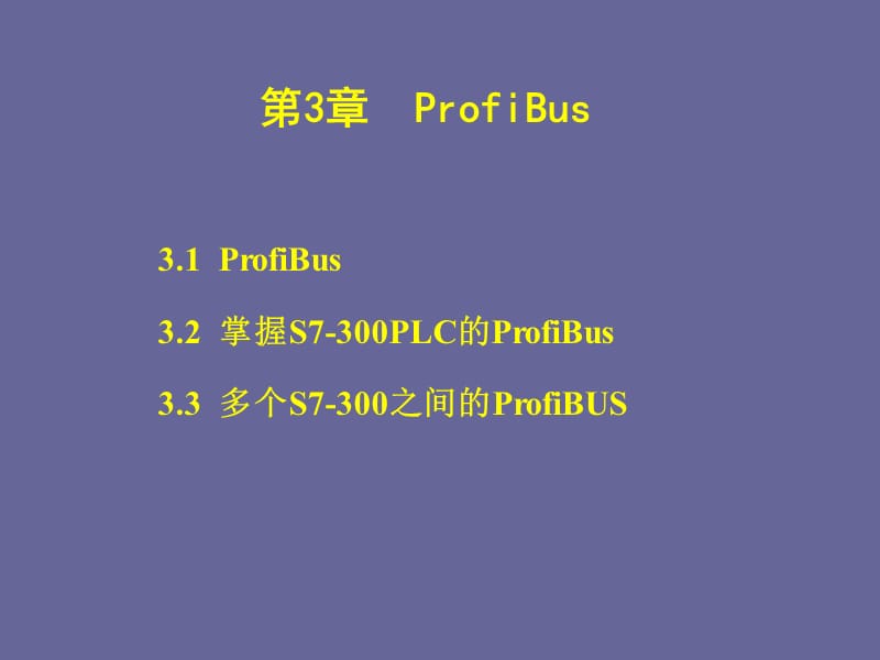 现场总线与工业以太网_ProfiBus通讯技术.ppt_第1页