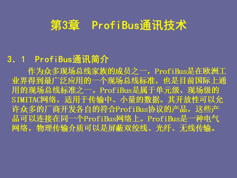 现场总线与工业以太网_ProfiBus通讯技术.ppt_第2页