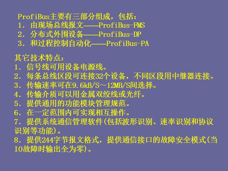 现场总线与工业以太网_ProfiBus通讯技术.ppt_第3页