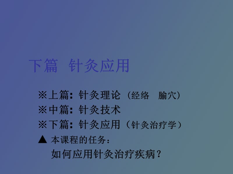 针灸应用总论.ppt_第1页