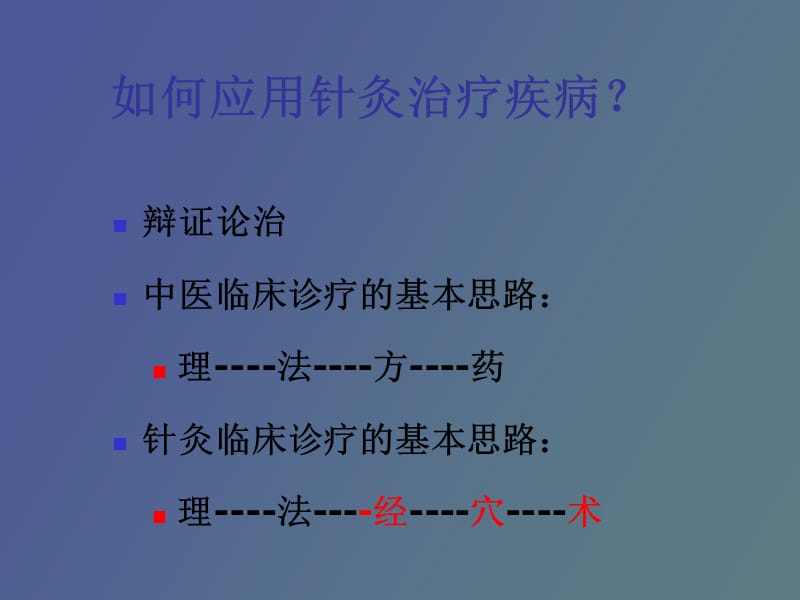 针灸应用总论.ppt_第2页