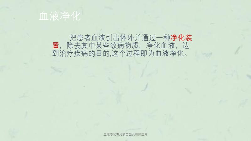 血液净化常见的类型及临床应用课件.ppt_第3页