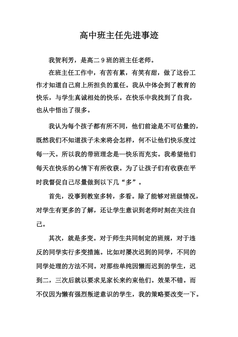 高中班主任先进事迹.doc_第1页