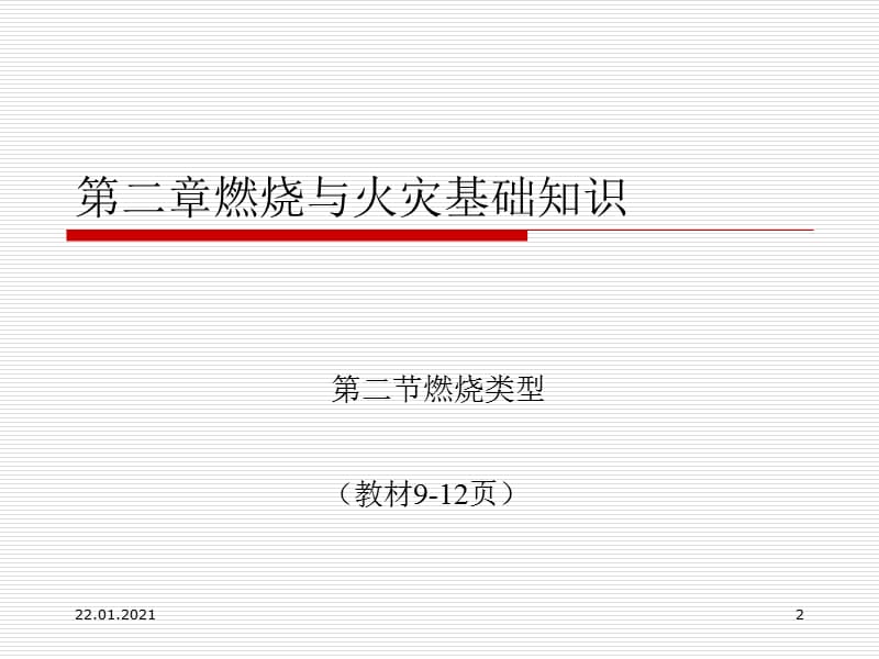 燃烧类型PPT演示文稿.ppt_第2页