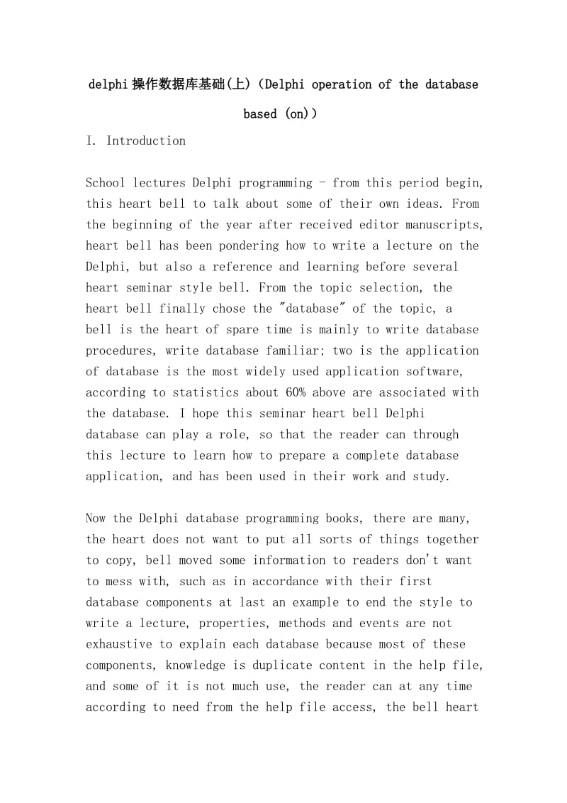 delphi操作数据库基础(上)（Delphi operation of the database based (on)）.doc_第1页