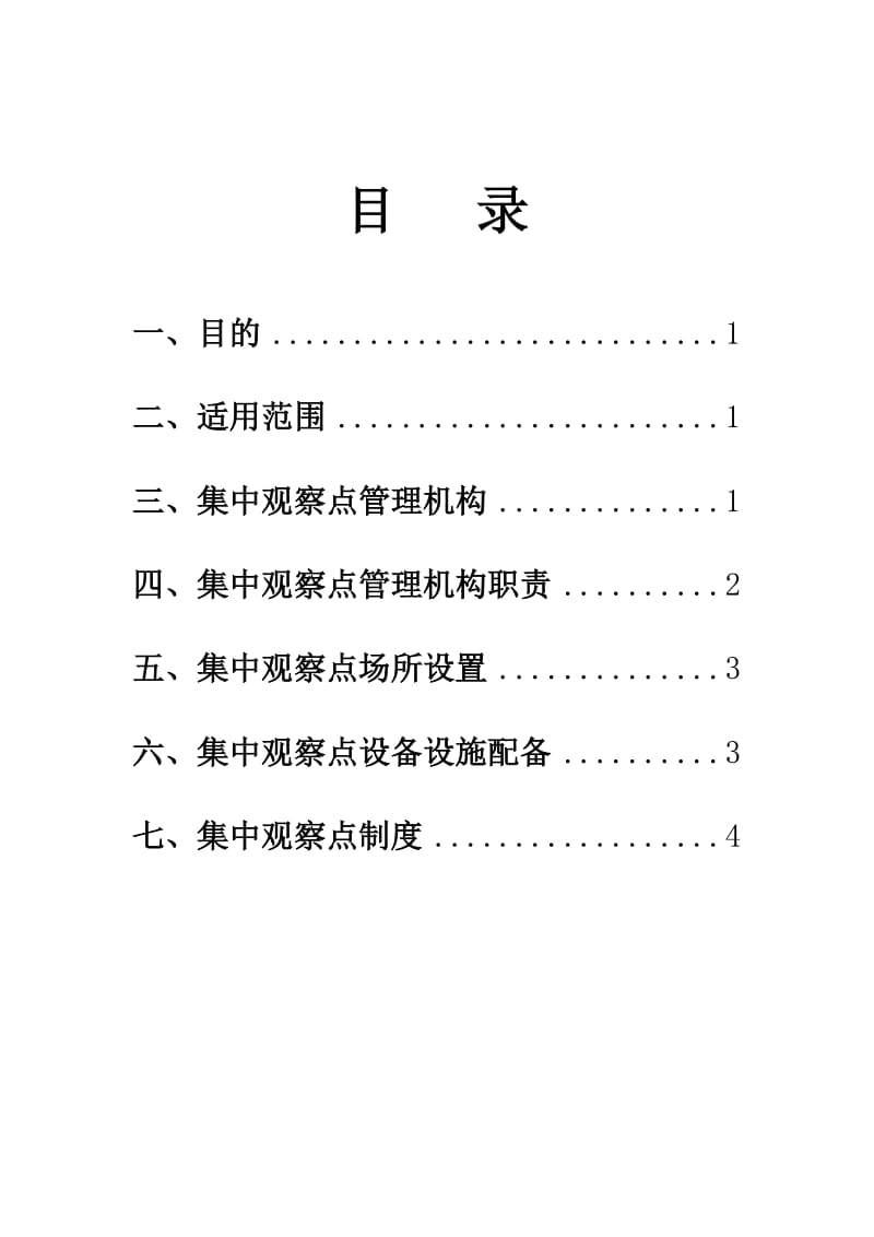 集中观察点管理制度.doc_第2页