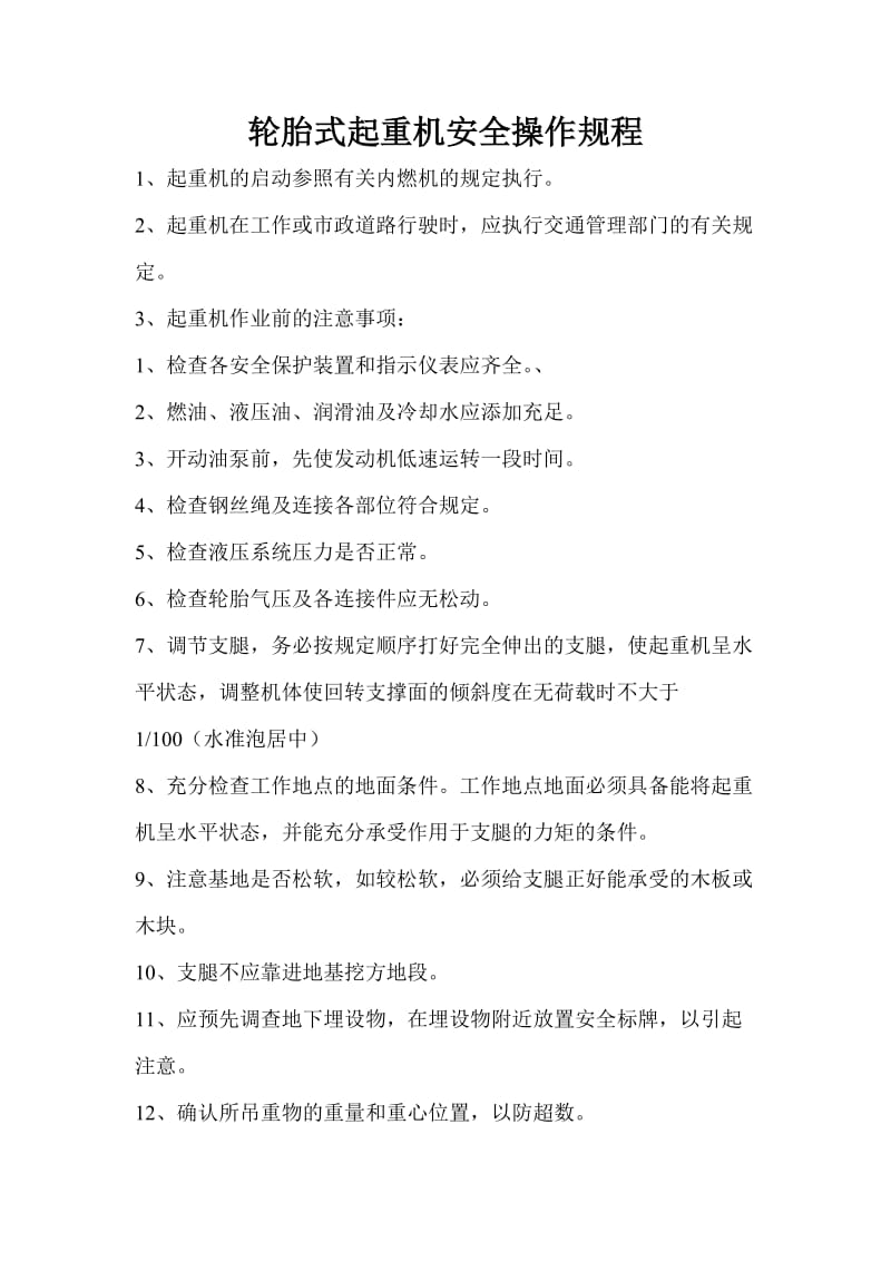 轮胎式起重机安全操作规程（参考Word）.doc_第1页