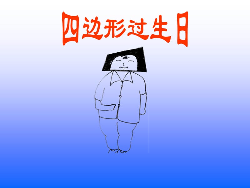 四边形过生日.ppt_第1页