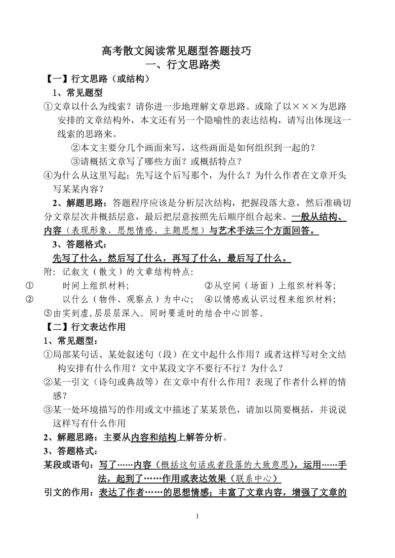 高考散文阅读常见题型答题技巧(1).doc_第1页