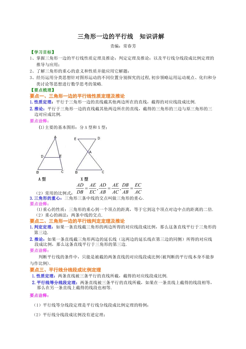 三角形一边的平行线 知识讲解.doc_第1页