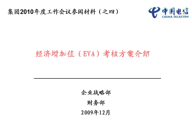 经济增加值(EVA)考核方案介绍.ppt_第1页