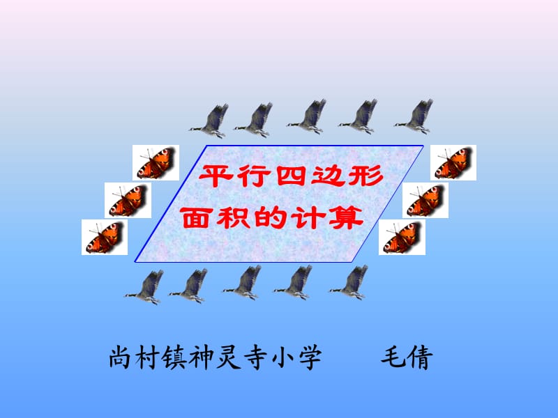 《平行四边形面积》PPT课件.ppt_第3页