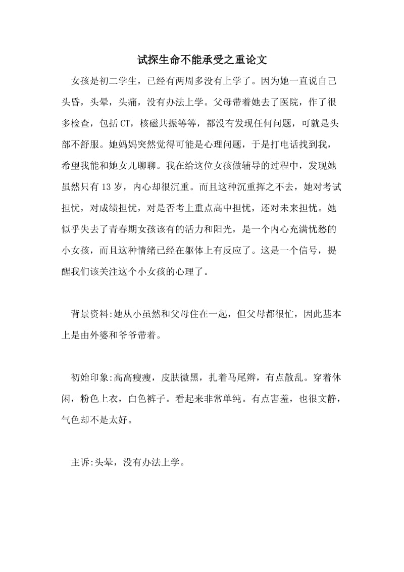 试探生命不能承受之重论文.doc_第1页